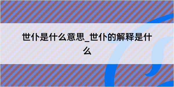 世仆是什么意思_世仆的解释是什么