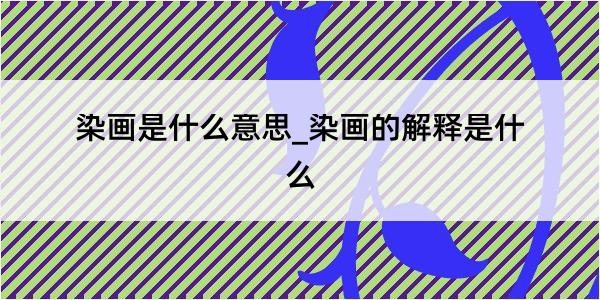 染画是什么意思_染画的解释是什么