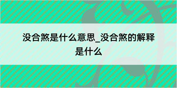 没合煞是什么意思_没合煞的解释是什么