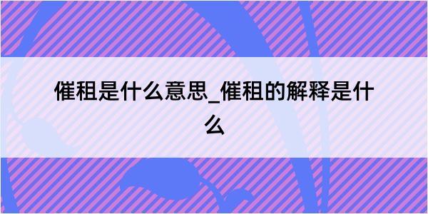 催租是什么意思_催租的解释是什么