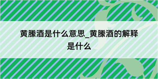 黄縢酒是什么意思_黄縢酒的解释是什么