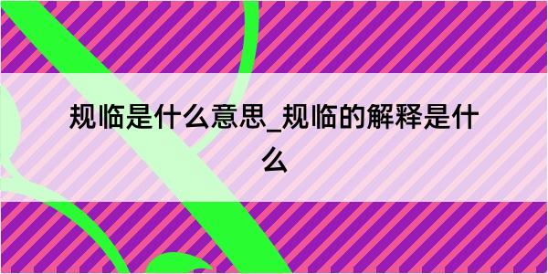 规临是什么意思_规临的解释是什么