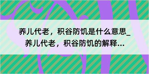 养儿代老，积谷防饥是什么意思_养儿代老，积谷防饥的解释是什么