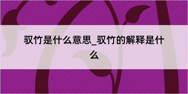 驭竹是什么意思_驭竹的解释是什么