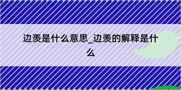 边羡是什么意思_边羡的解释是什么