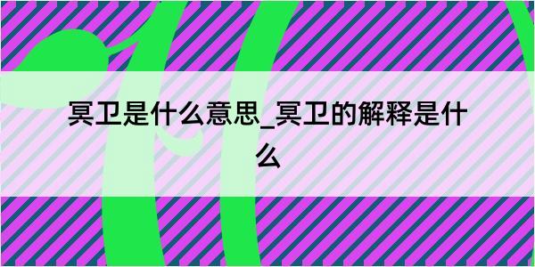 冥卫是什么意思_冥卫的解释是什么