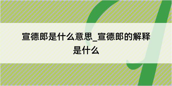 宣德郎是什么意思_宣德郎的解释是什么