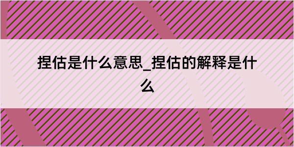 捏估是什么意思_捏估的解释是什么