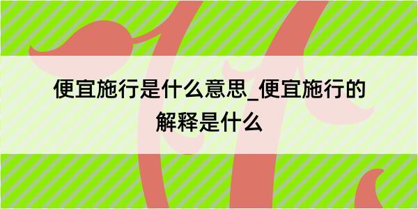 便宜施行是什么意思_便宜施行的解释是什么