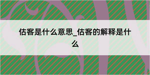 估客是什么意思_估客的解释是什么