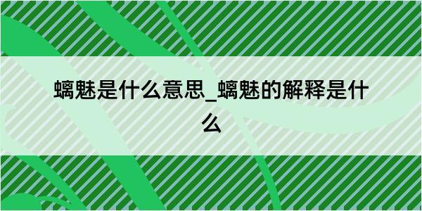 螭魅是什么意思_螭魅的解释是什么