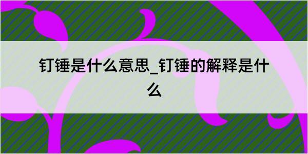 钉锤是什么意思_钉锤的解释是什么