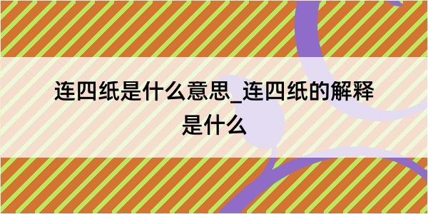 连四纸是什么意思_连四纸的解释是什么