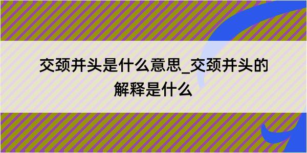 交颈并头是什么意思_交颈并头的解释是什么