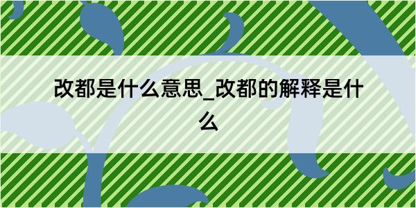 改都是什么意思_改都的解释是什么