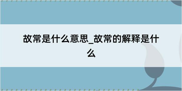 故常是什么意思_故常的解释是什么