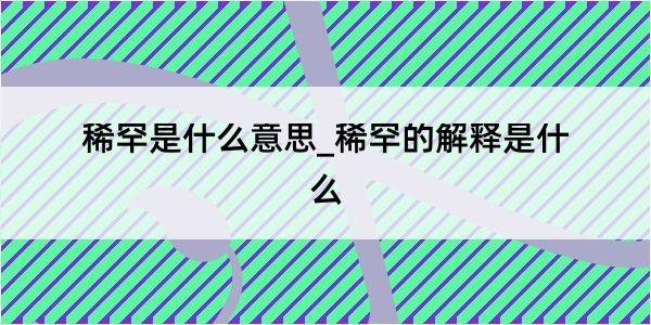 稀罕是什么意思_稀罕的解释是什么