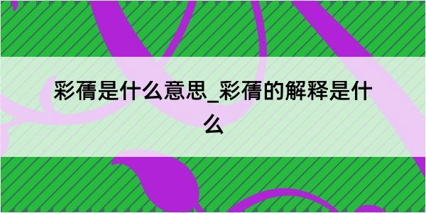 彩蒨是什么意思_彩蒨的解释是什么