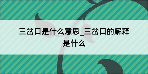 三岔口是什么意思_三岔口的解释是什么