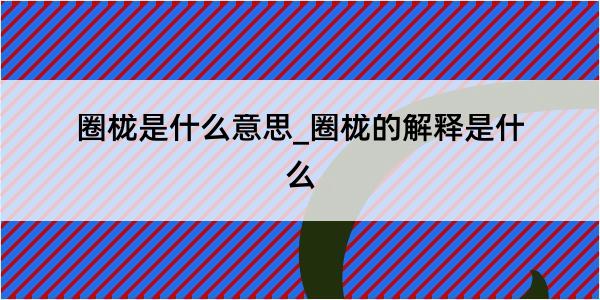 圈栊是什么意思_圈栊的解释是什么