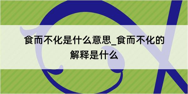 食而不化是什么意思_食而不化的解释是什么