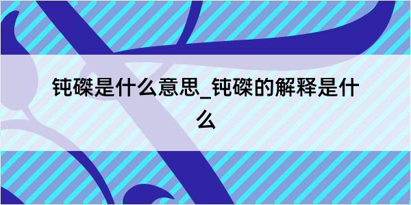 钝磔是什么意思_钝磔的解释是什么