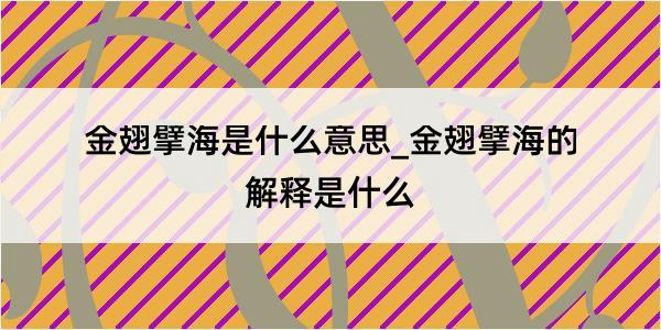 金翅擘海是什么意思_金翅擘海的解释是什么