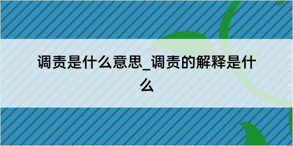 调责是什么意思_调责的解释是什么