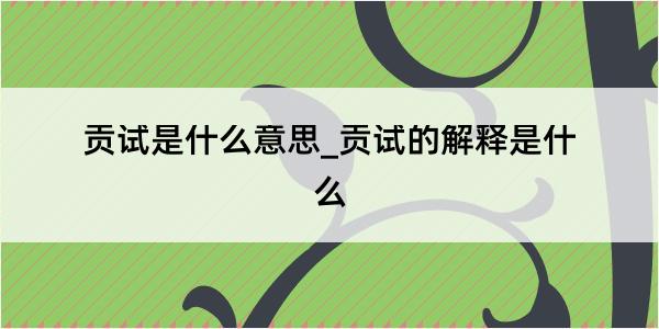 贡试是什么意思_贡试的解释是什么