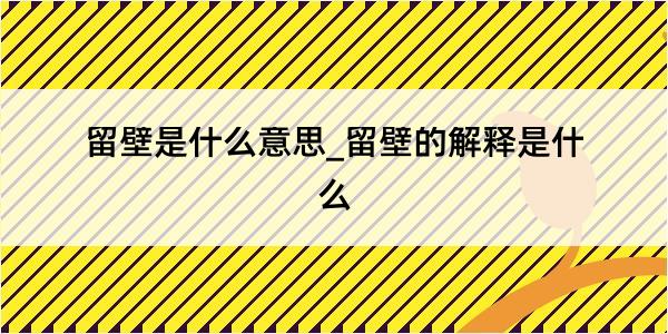 留壁是什么意思_留壁的解释是什么