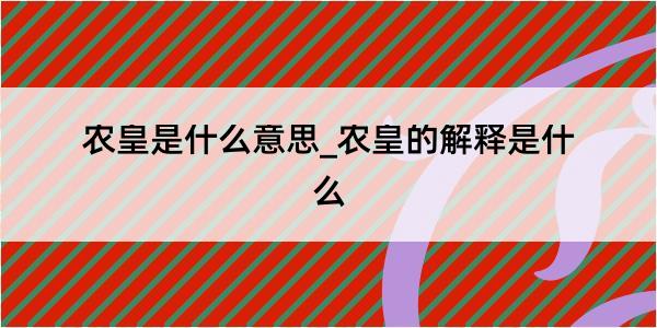 农皇是什么意思_农皇的解释是什么