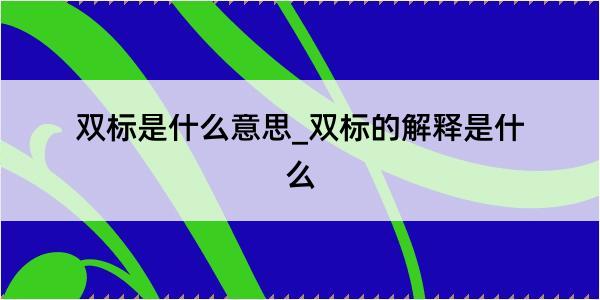 双标是什么意思_双标的解释是什么