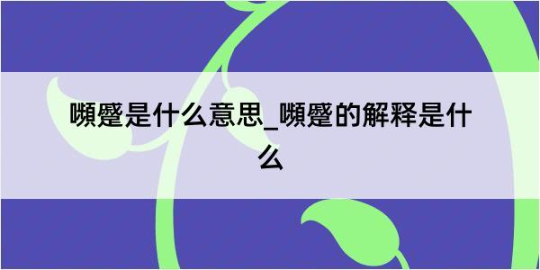 嚬蹙是什么意思_嚬蹙的解释是什么