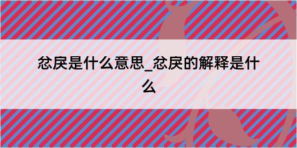 忿戾是什么意思_忿戾的解释是什么