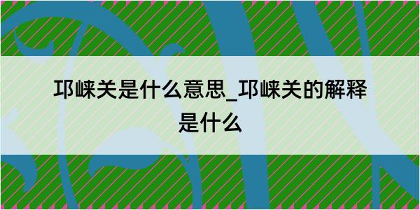 邛崃关是什么意思_邛崃关的解释是什么