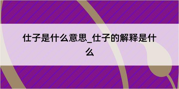 仕子是什么意思_仕子的解释是什么