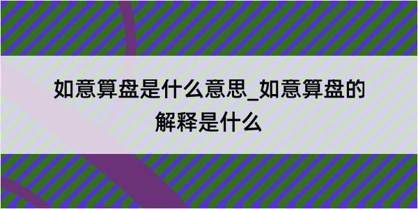 如意算盘是什么意思_如意算盘的解释是什么