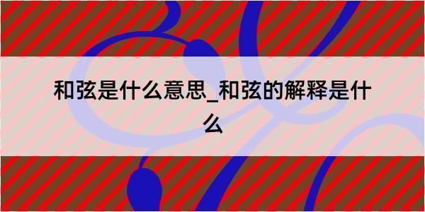 和弦是什么意思_和弦的解释是什么