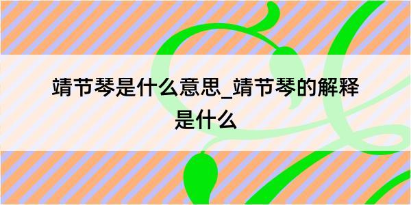 靖节琴是什么意思_靖节琴的解释是什么