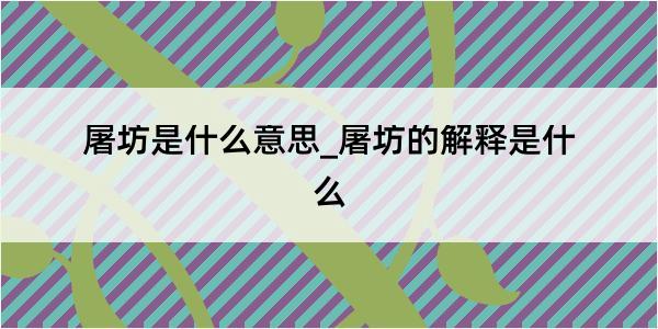 屠坊是什么意思_屠坊的解释是什么