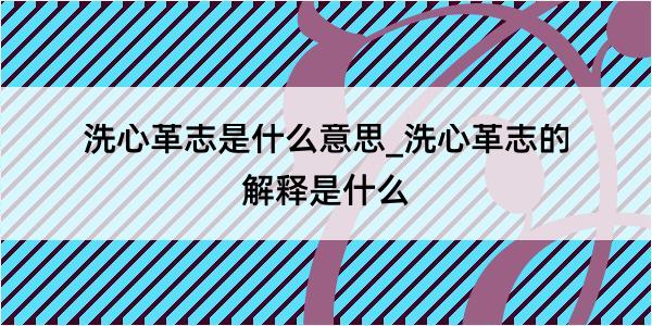 洗心革志是什么意思_洗心革志的解释是什么