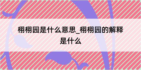 栩栩园是什么意思_栩栩园的解释是什么