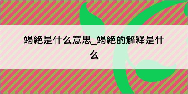 竭絶是什么意思_竭絶的解释是什么