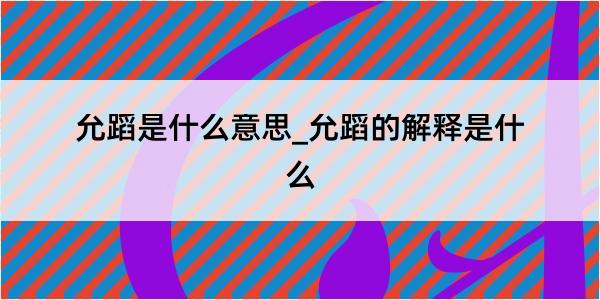 允蹈是什么意思_允蹈的解释是什么