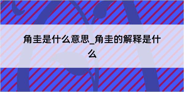 角圭是什么意思_角圭的解释是什么