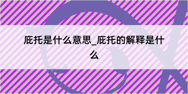 庇托是什么意思_庇托的解释是什么