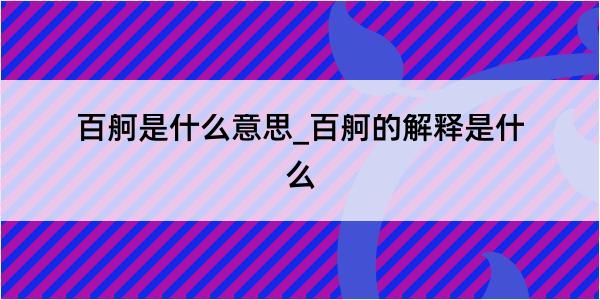 百舸是什么意思_百舸的解释是什么