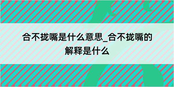 合不拢嘴是什么意思_合不拢嘴的解释是什么