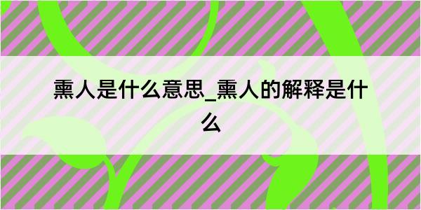 熏人是什么意思_熏人的解释是什么