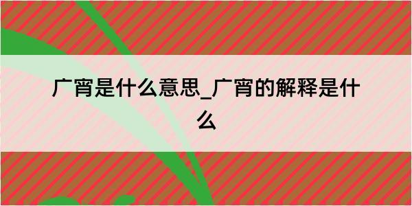 广宵是什么意思_广宵的解释是什么